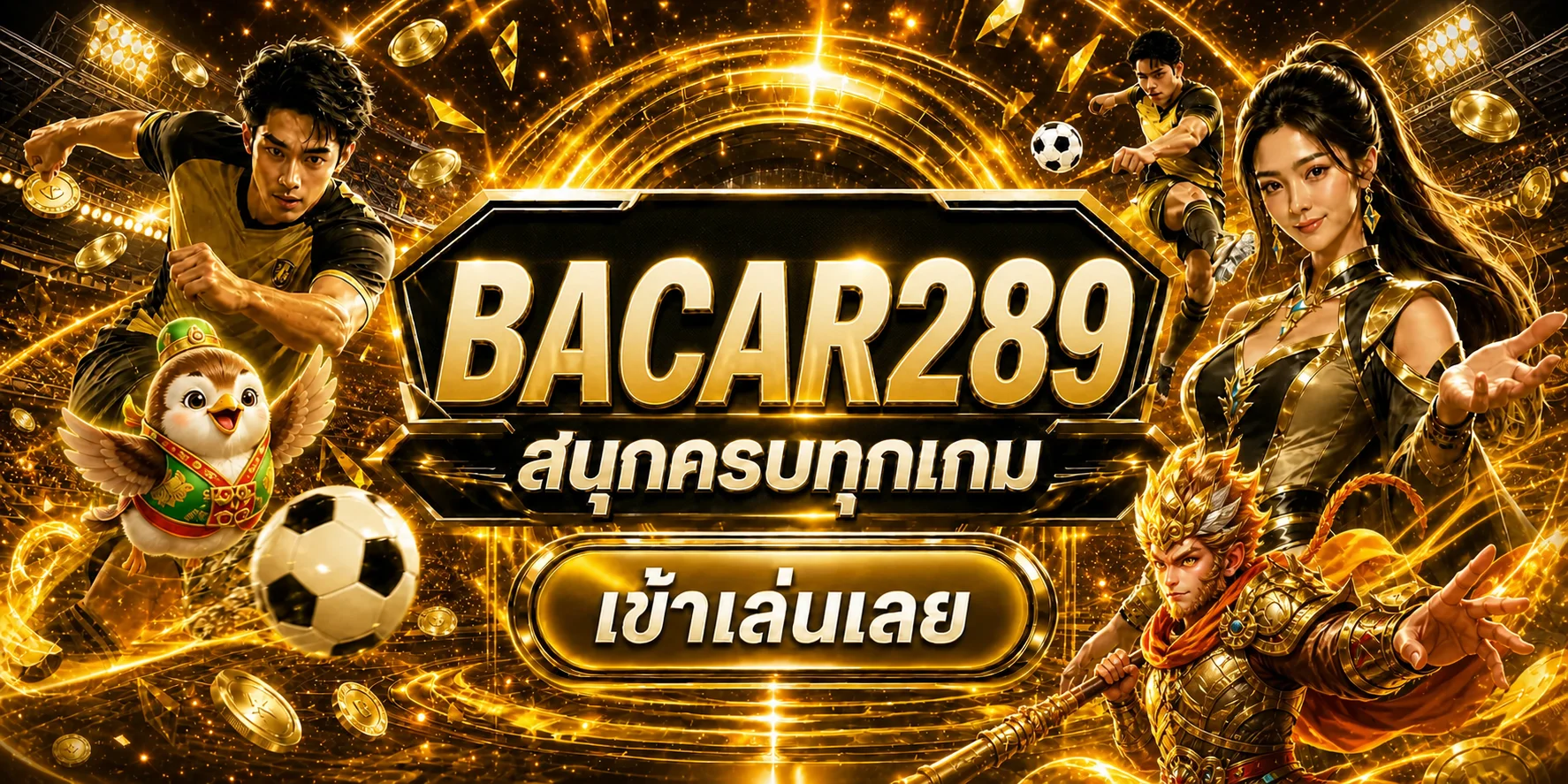 ทางเข้าเล่น บาคาร่า สล็อต ฟุตบอล BACAR289